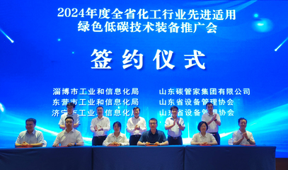 2024山东化工行业先进适用绿色低碳技术装备推广会在济南举办 信息技术赋能产业转型新路径
