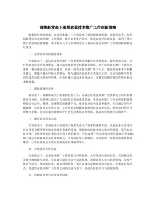 基层农业技术推广工作创新策略探讨——基于信息技术咨询服务的视角